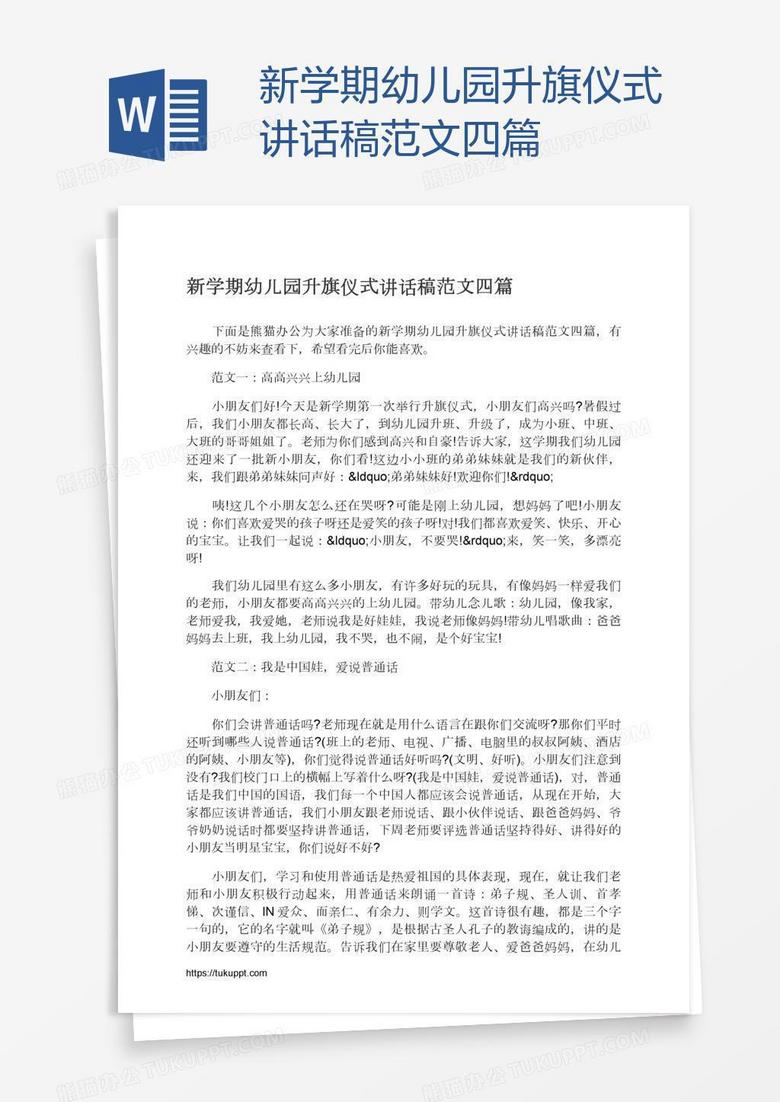 新学期幼儿园升旗仪式讲话稿范文四篇