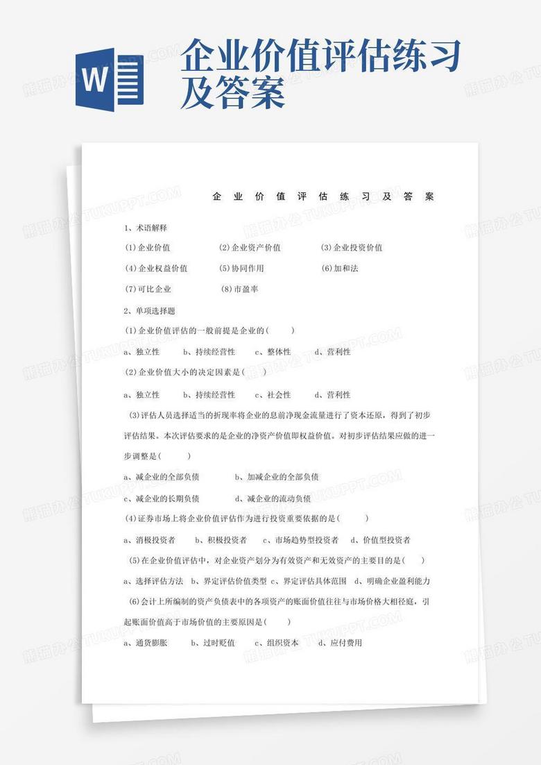 企业价值评估练习及答案
