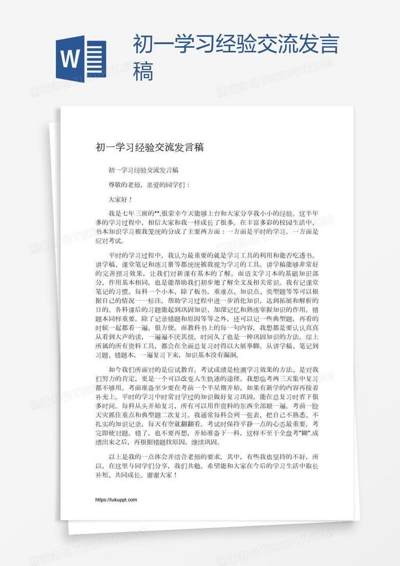 初一学习经验交流发言稿