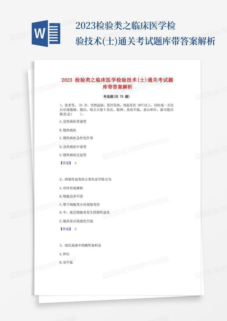 2023检验类之临床医学检验技术(士)通关考试题库带答案解析