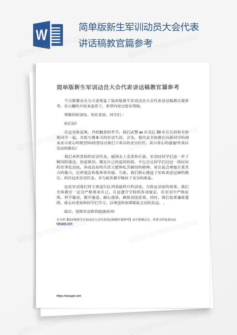 简单版新生军训动员大会代表讲话稿教官篇参考