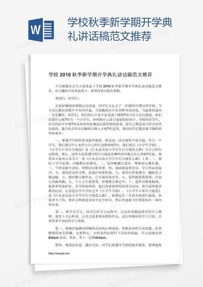 学校秋季新学期开学典礼讲话稿范文推荐