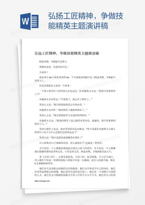 弘扬工匠精神，争做技能精英主题演讲稿