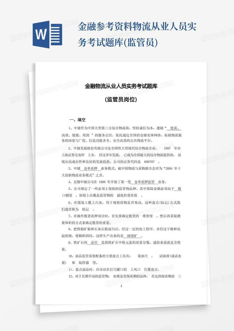 金融参考资料物流从业人员实务考试题库(监管员)