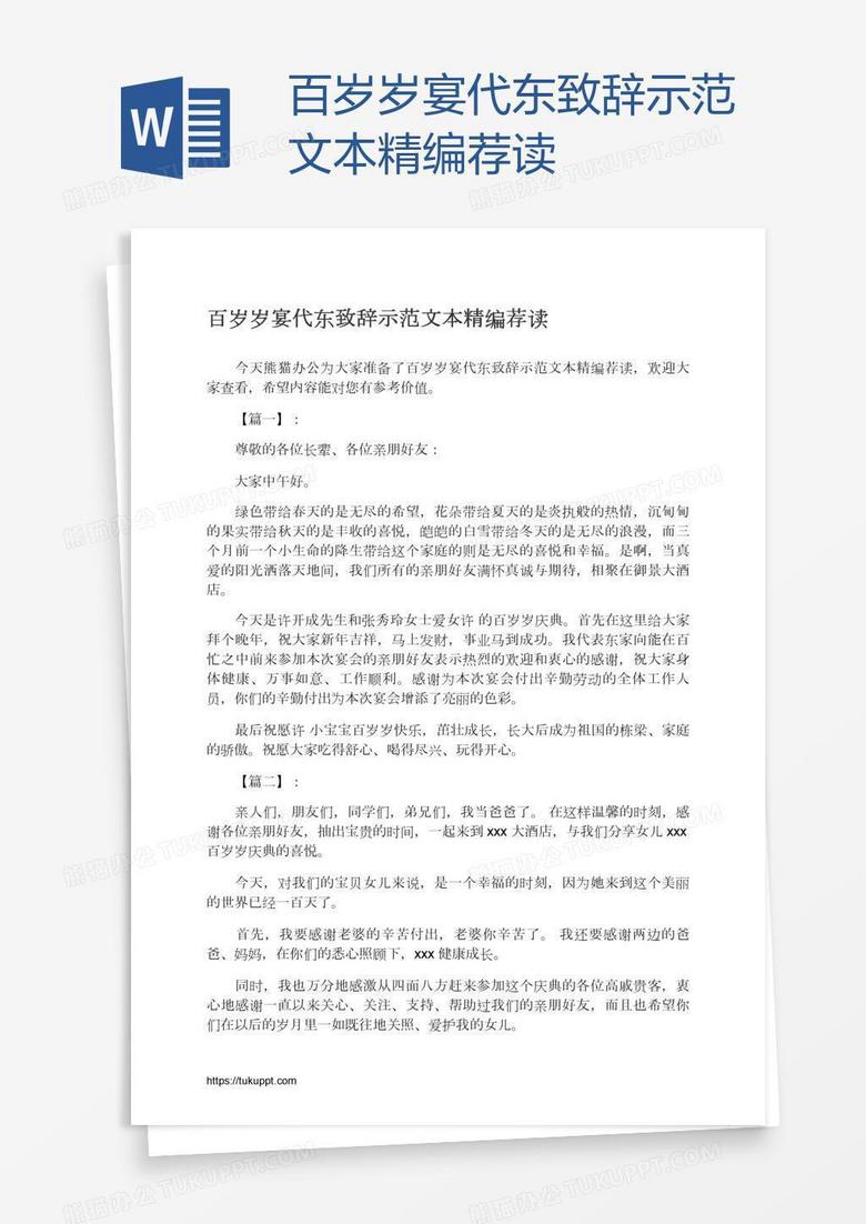 百岁岁宴代东致辞示范文本精编荐读