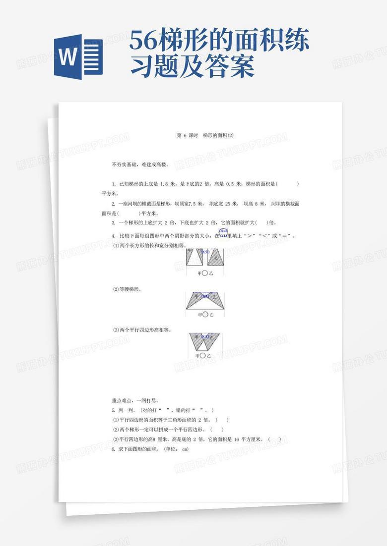 5.6梯形的面积练习题及答案