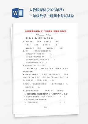 人教版课标(2023年秋)三年级数学上册期中考试试卷
