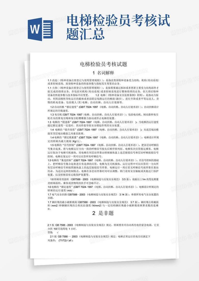 电梯检验员考核试题汇总