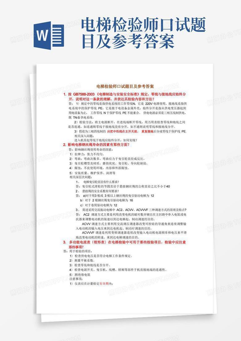 电梯检验师口试题目及参考答案