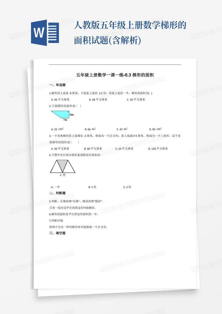 人教版五年级上册数学梯形的面积试题(含解析)