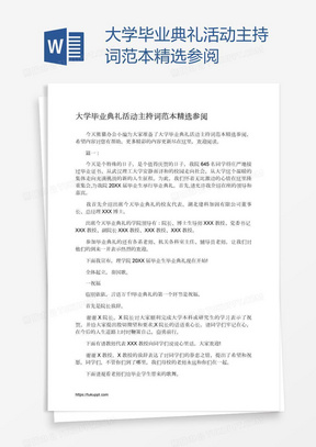 大学毕业典礼活动主持词范本精选参阅