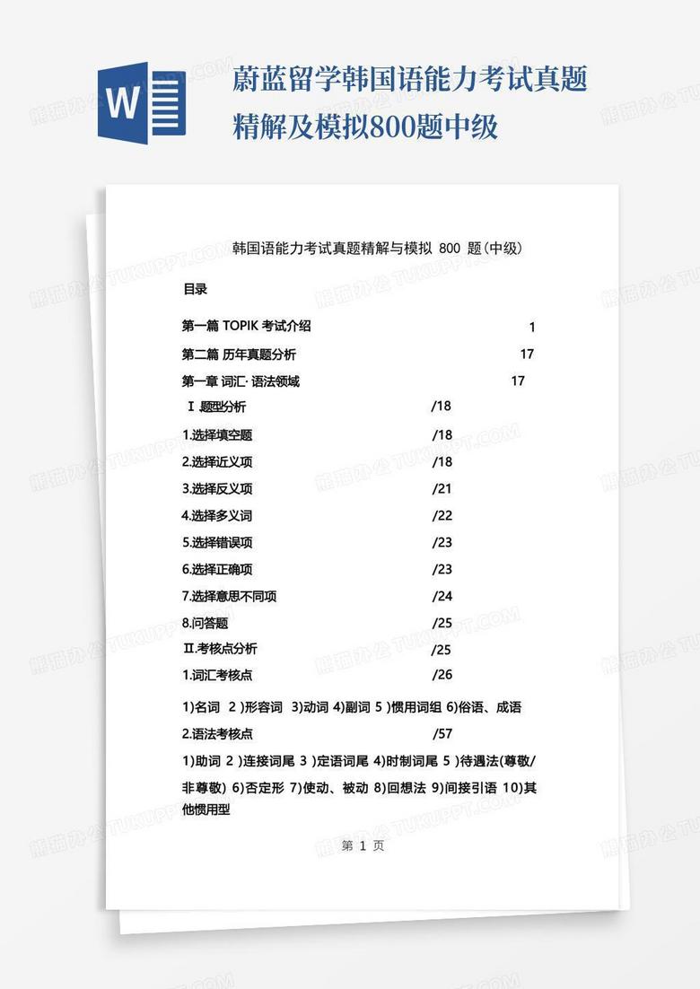 蔚蓝留学韩国语能力考试真题精解及模拟800题中级