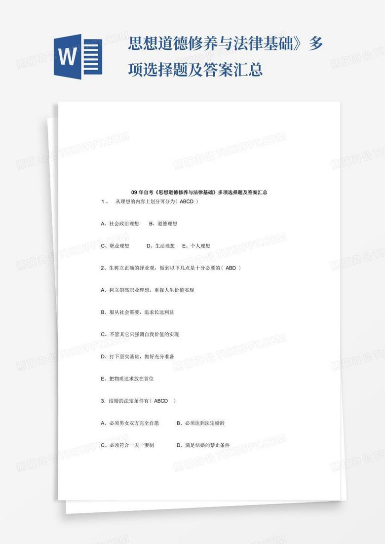 思想道德修养与法律基础》多项选择题及答案汇总