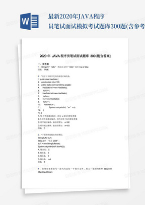 最新2020年JAVA程序员笔试面试模拟考试题库300题(含参考答案)