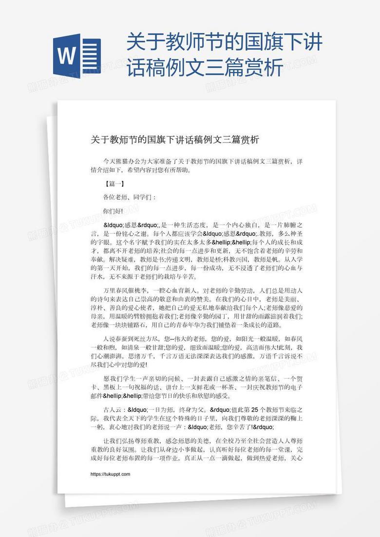 关于教师节的国旗下讲话稿例文三篇赏析