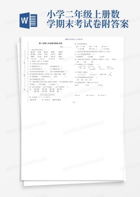 小学二年级上册数学期末考试卷附答案