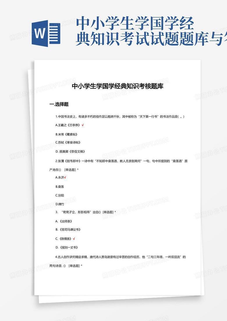 中小学生学国学经典知识考试试题题库与答案