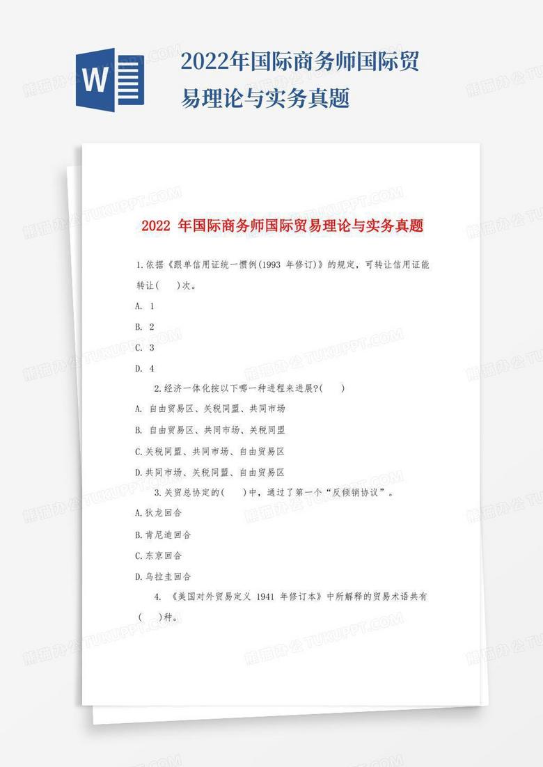 2022年国际商务师国际贸易理论与实务真题
