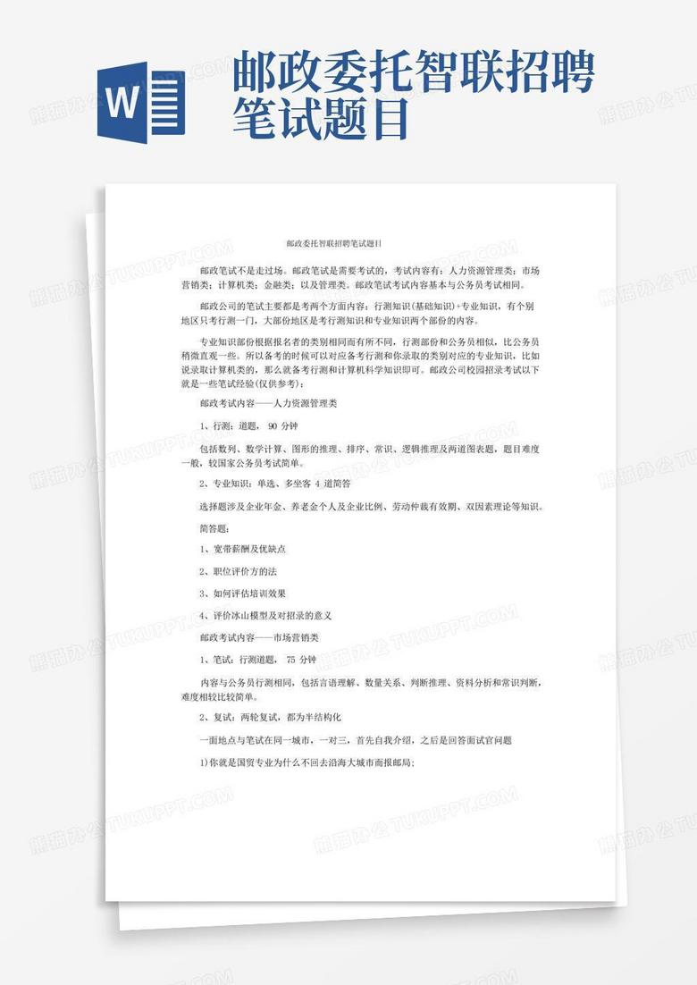 邮政委托智联招聘笔试题目