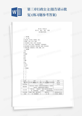 第三章行政公文(报告请示批复)(练习题参考答案)