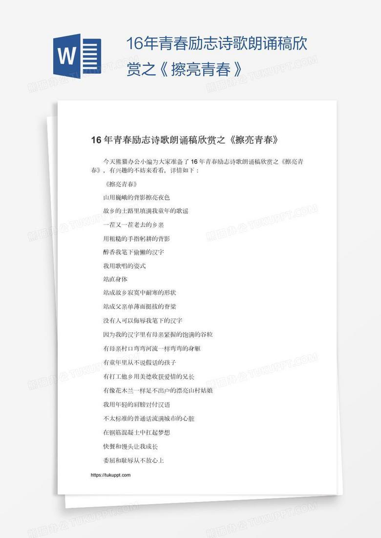 16年青春励志诗歌朗诵稿欣赏之《擦亮青春》
