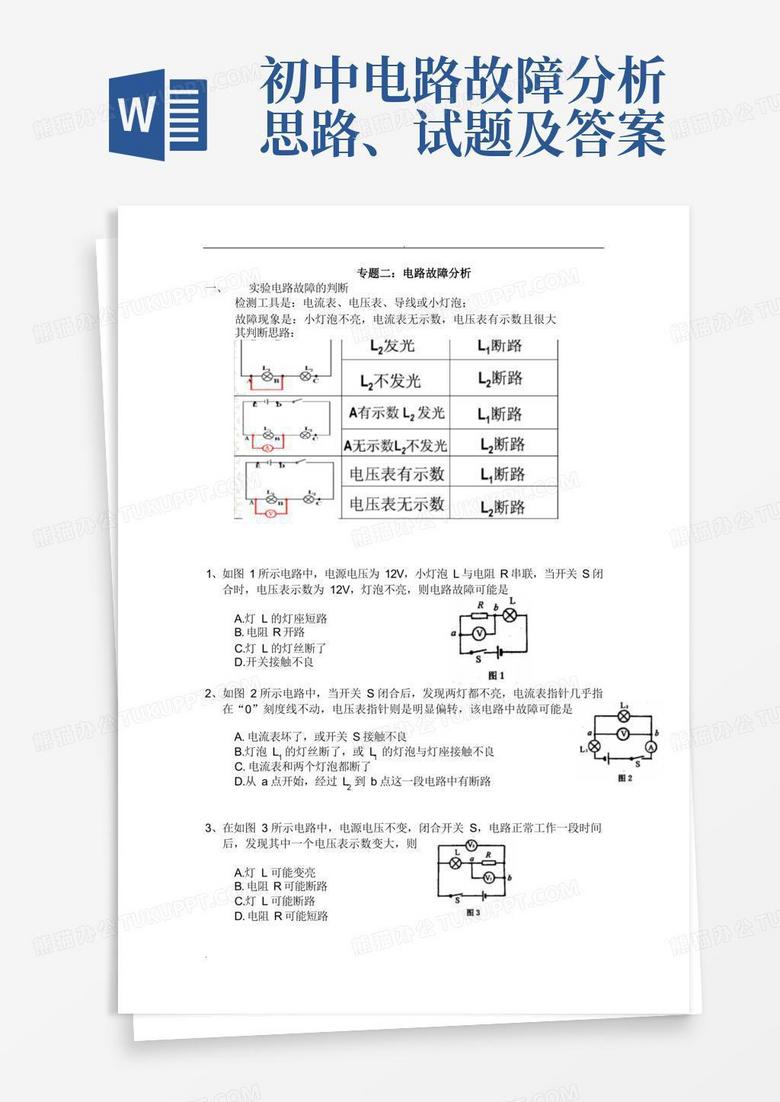 初中电路故障分析思路、试题及答案
