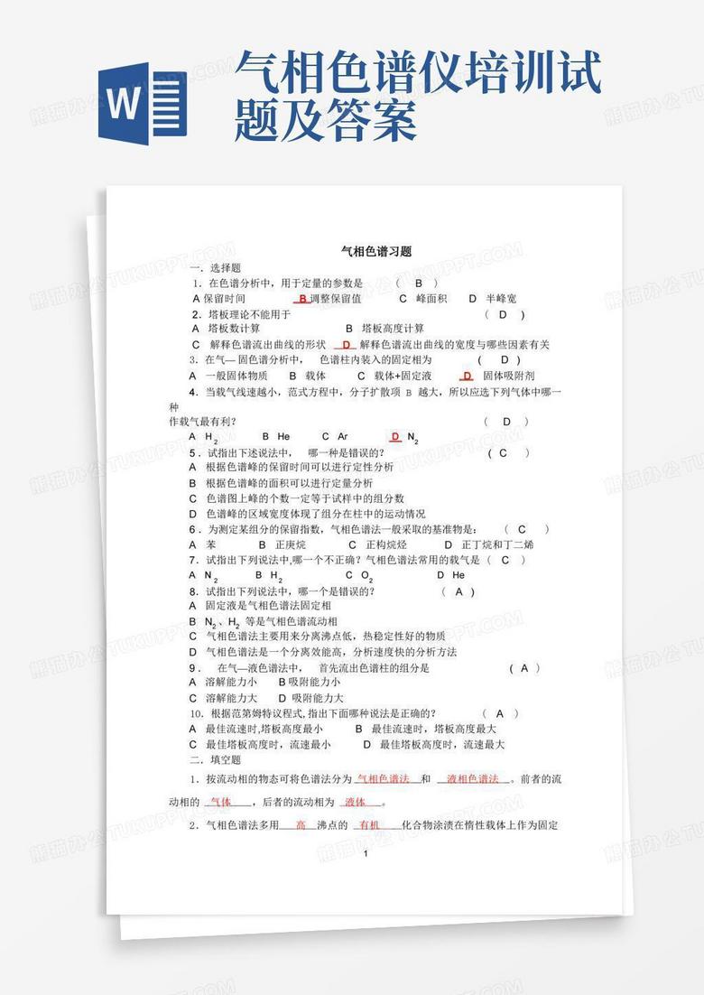 气相色谱仪培训试题及答案
