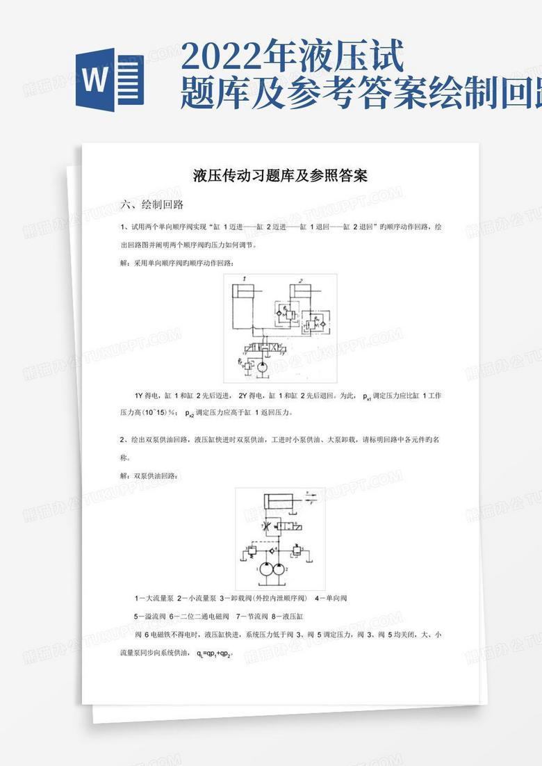 2022年液压试题库及参考答案绘制回路