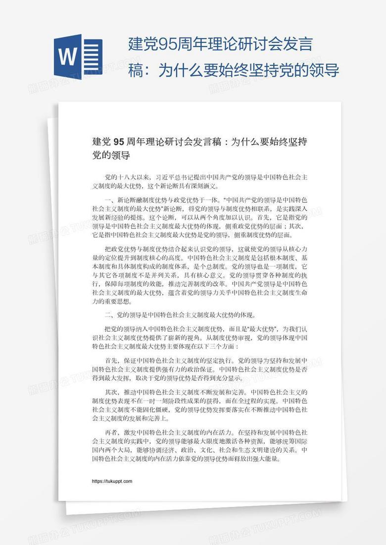 建党95周年理论研讨会发言稿：为什么要始终坚持党的领导