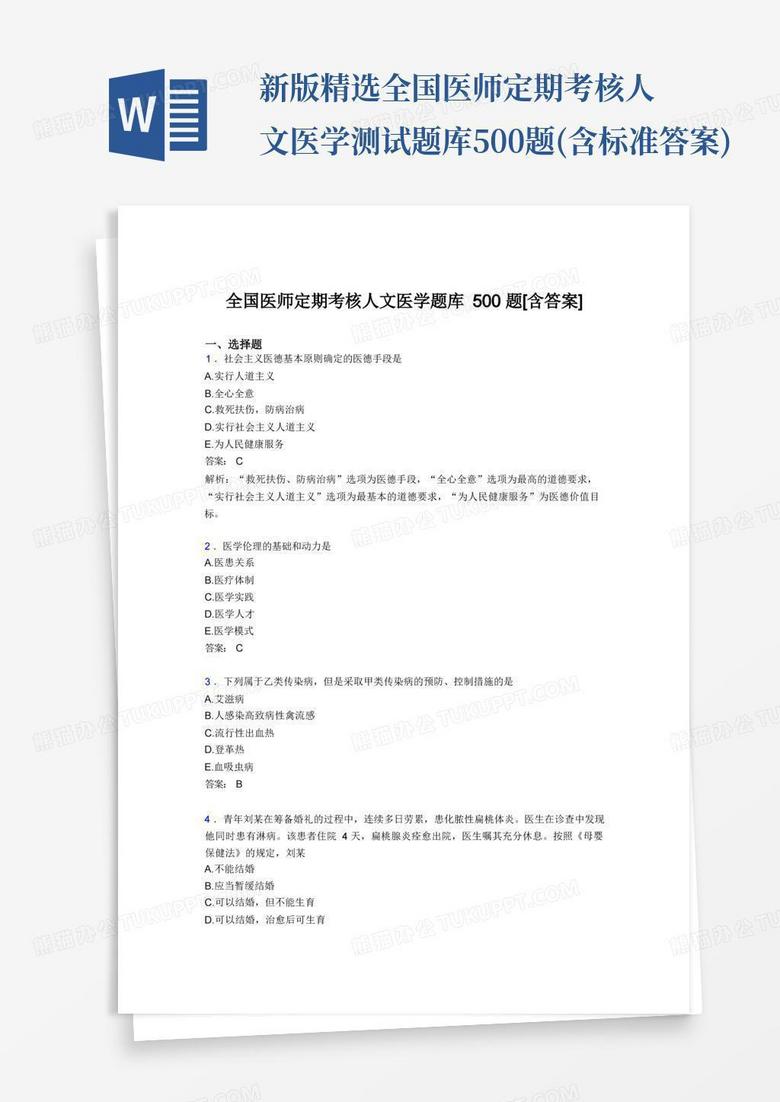 新版精选全国医师定期考核人文医学测试题库500题(含标准答案)