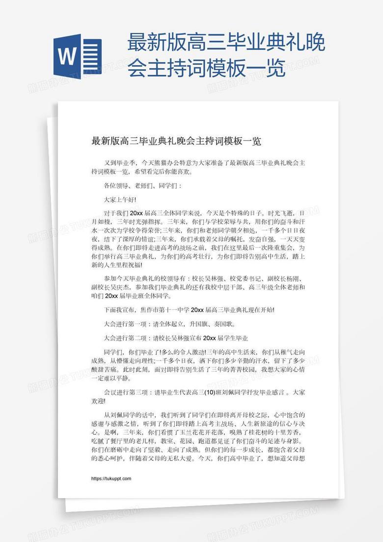 最新版高三毕业典礼晚会主持词模板一览