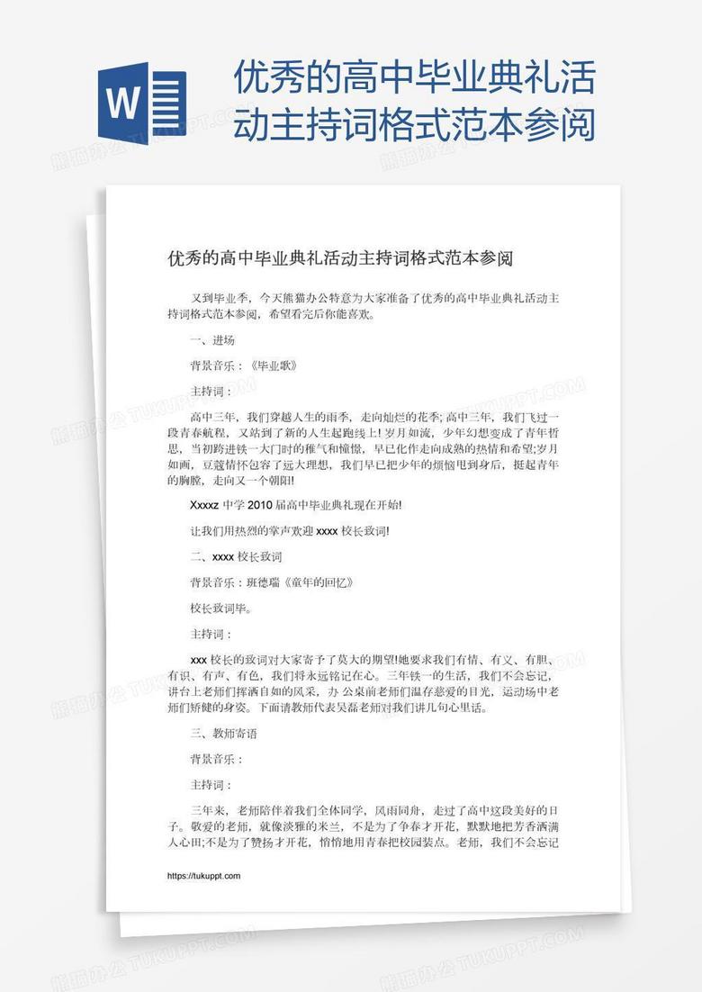 优秀的高中毕业典礼活动主持词格式范本参阅