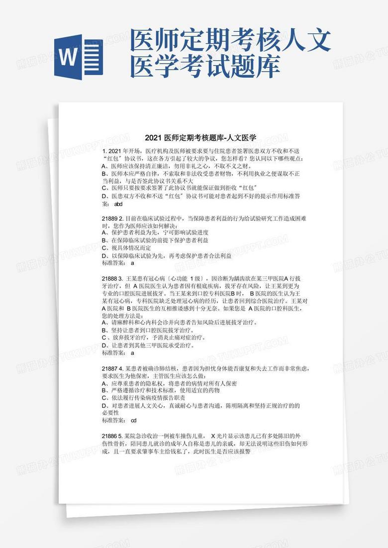 医师定期考核人文医学考试题库