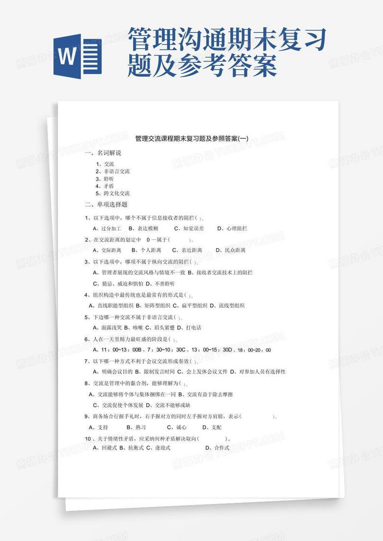 管理沟通期末复习题及参考答案