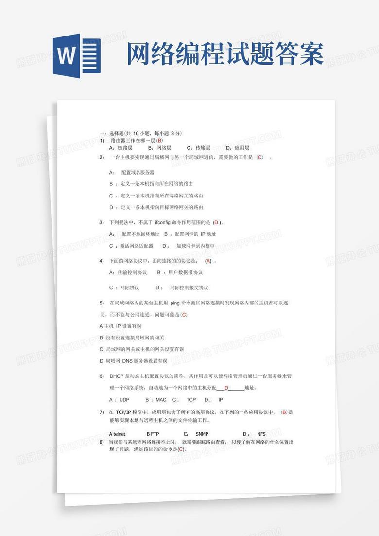 网络编程试题答案