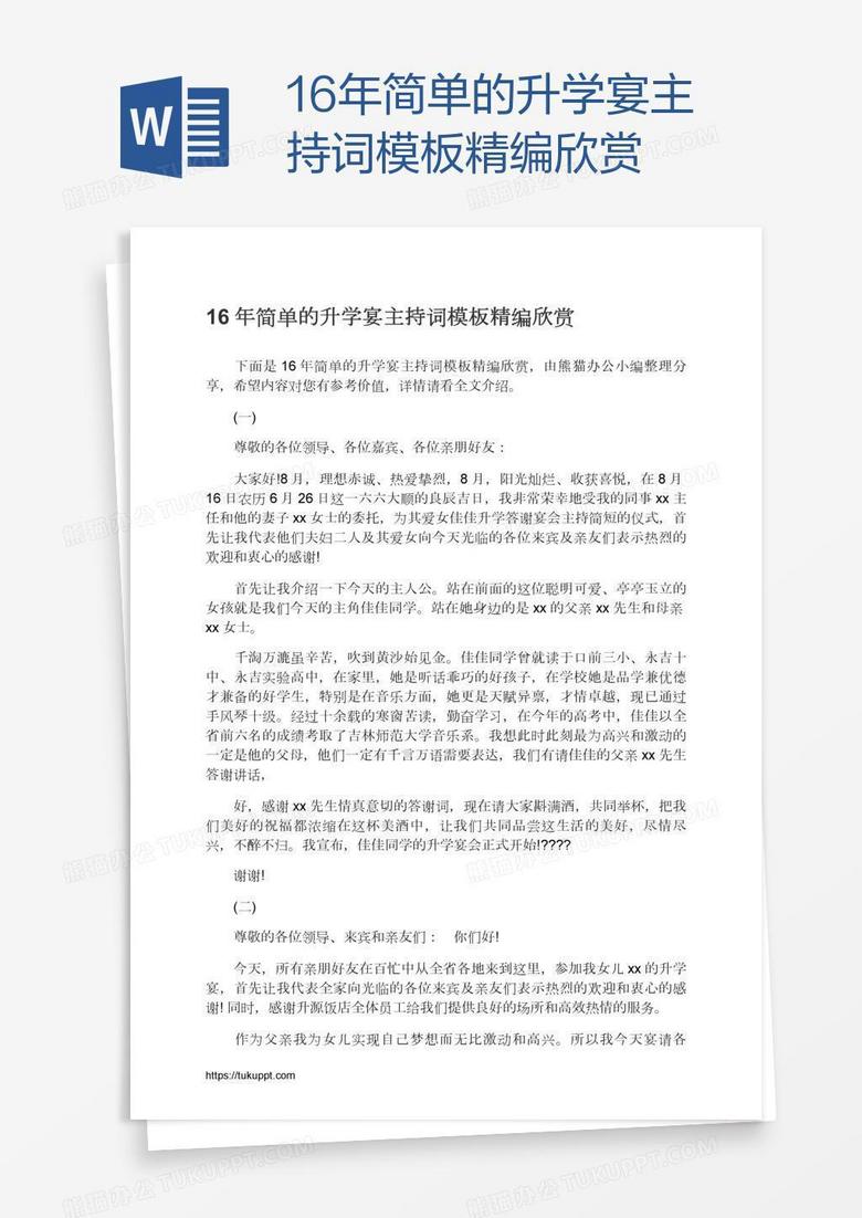 16年简单的升学宴主持词模板精编欣赏