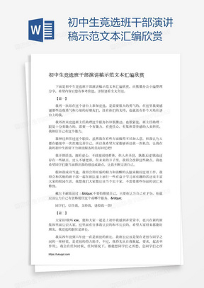 初中生竞选班干部演讲稿示范文本汇编欣赏