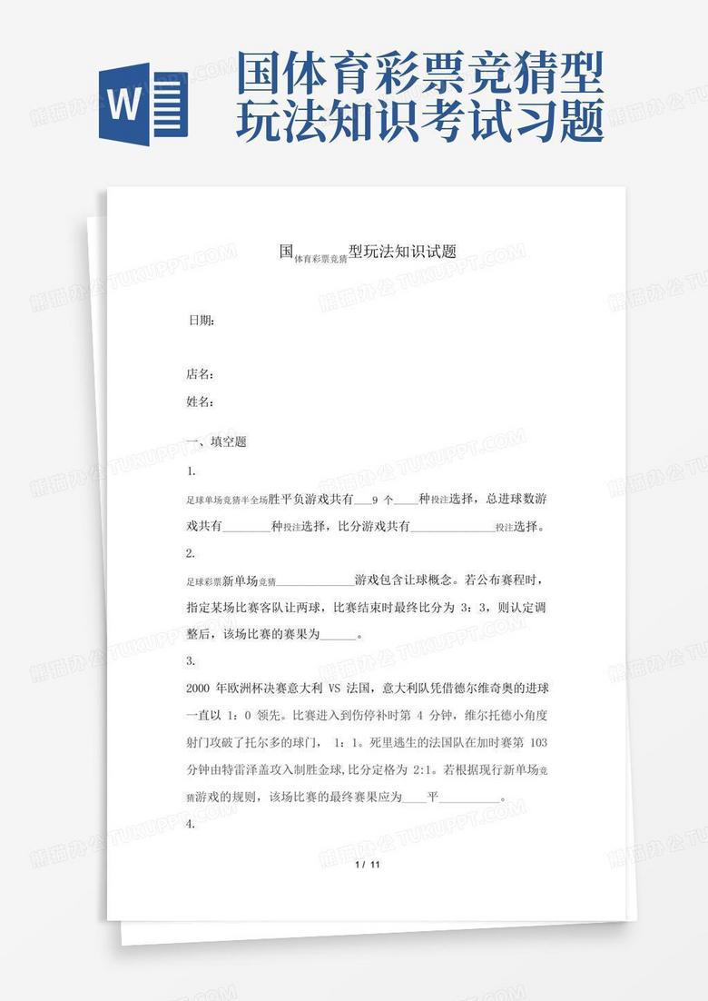 国体育彩票竞猜型玩法知识考试习题
