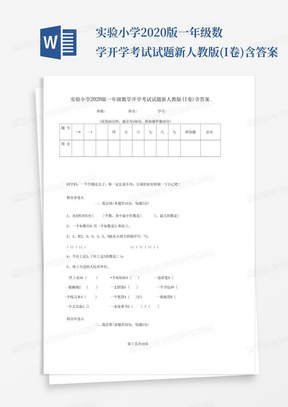 实验小学2020版一年级数学开学考试试题新人教版(I卷)含答案