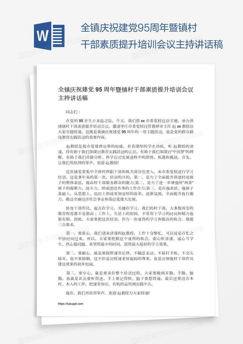 全镇庆祝建党95周年暨镇村干部素质提升培训会议主持讲话稿