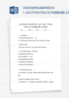 河北省沧州市高职单招2021-2022学年医学综合自考预测试题(含答案)