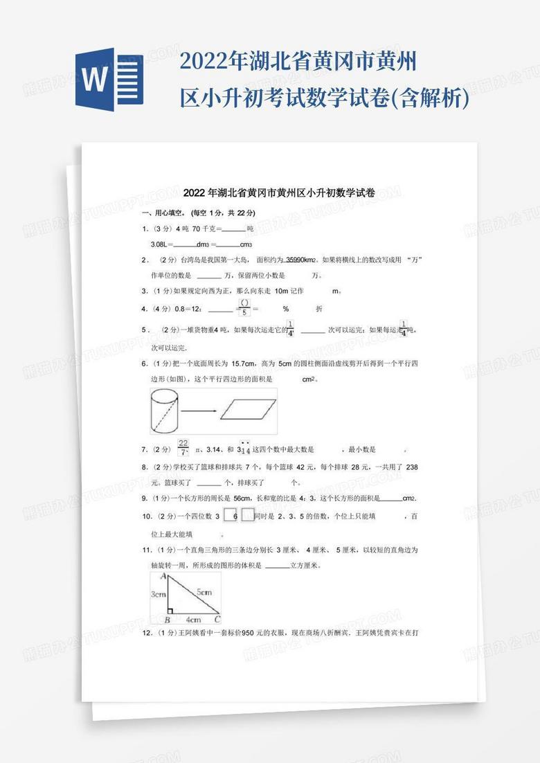 2022年湖北省黄冈市黄州区小升初考试数学试卷(含解析)