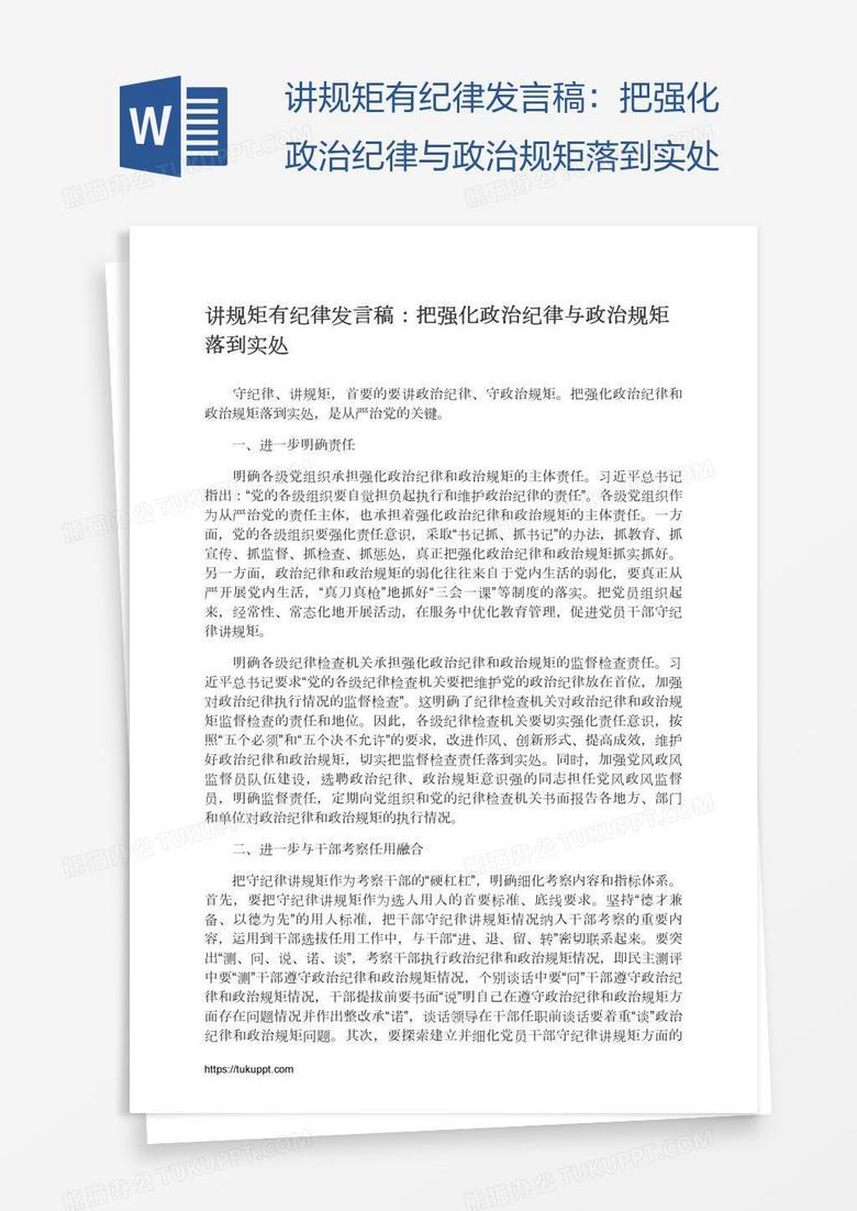 讲规矩有纪律发言稿：把强化政治纪律与政治规矩落到实处