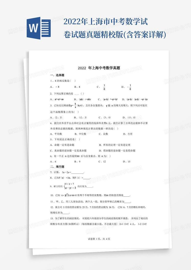 2022年上海市中考数学试卷试题真题精校版(含答案详解)