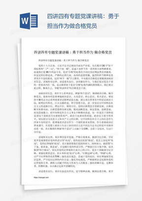 四讲四有专题党课讲稿：勇于担当作为做合格党员