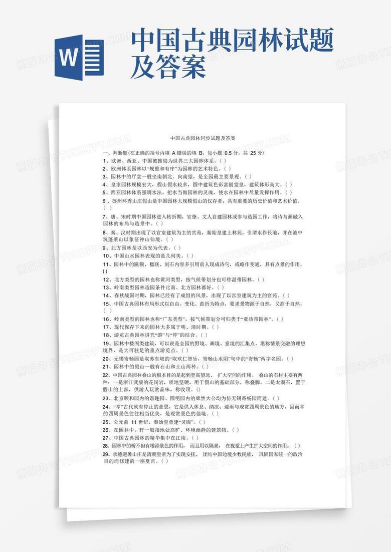中国古典园林试题及答案