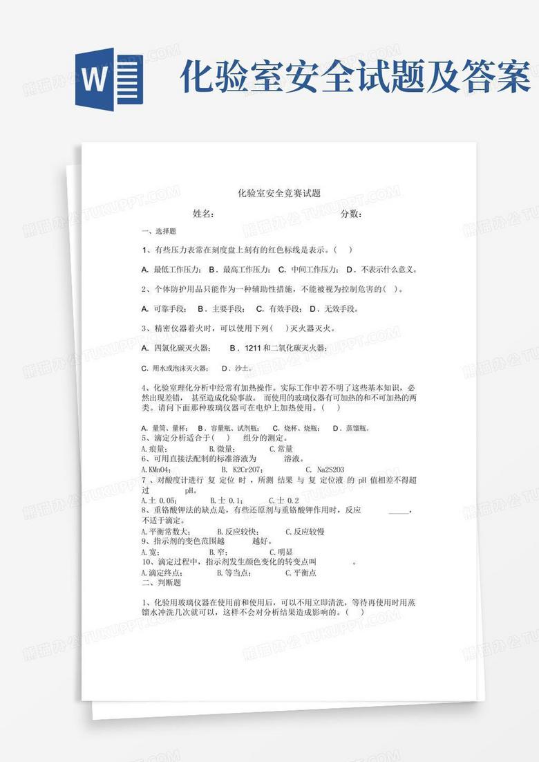 化验室安全试题及答案