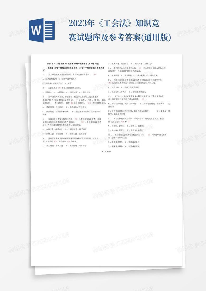 2023年《工会法》知识竞赛试题库及参考答案(通用版)