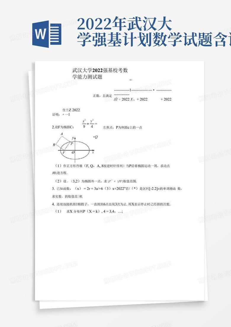 2022年武汉大学强基计划数学试题含详解