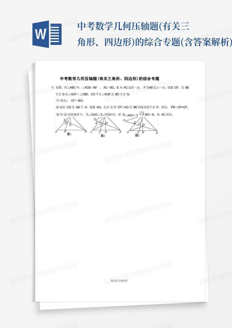 中考数学几何压轴题(有关三角形、四边形)的综合专题(含答案解析)